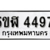 รับจองทะเบียนรถหมวดใหม่ 5ขฬ 4497 ทะเบียนมงคล ผลรวมดี 36 จากกรมขนส่ง