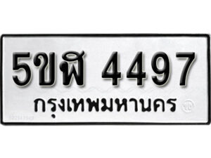 รับจองทะเบียนรถหมวดใหม่ 5ขฬ 4497 ทะเบียนมงคล ผลรวมดี 36 จากกรมขนส่ง