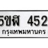 รับจองทะเบียนรถหมวดใหม่ 5ขฬ 452 ทะเบียนมงคล ผลรวมดี 23