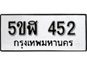 รับจองทะเบียนรถหมวดใหม่ 5ขฬ 452 ทะเบียนมงคล ผลรวมดี 23