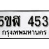 รับจองทะเบียนรถหมวดใหม่ 5ขฬ 453 ทะเบียนมงคล ผลรวมดี 24