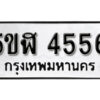 รับจองทะเบียนรถหมวดใหม่ 5ขฬ 4556 ทะเบียนมงคล ผลรวมดี 32 จากกรมขนส่ง