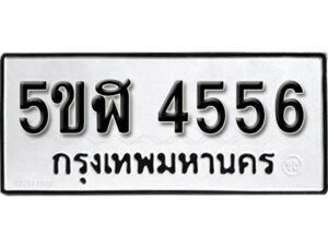 รับจองทะเบียนรถหมวดใหม่ 5ขฬ 4556 ทะเบียนมงคล ผลรวมดี 32 จากกรมขนส่ง