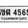 รับจองทะเบียนรถหมวดใหม่ 5ขฬ 4565 ทะเบียนมงคล ผลรวมดี 32 จากกรมขนส่ง