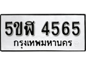 รับจองทะเบียนรถหมวดใหม่ 5ขฬ 4565 ทะเบียนมงคล ผลรวมดี 32 จากกรมขนส่ง