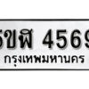 รับจองทะเบียนรถหมวดใหม่ 5ขฬ 4569 ทะเบียนมงคล ผลรวมดี 36 จากกรมขนส่ง