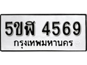 รับจองทะเบียนรถหมวดใหม่ 5ขฬ 4569 ทะเบียนมงคล ผลรวมดี 36 จากกรมขนส่ง