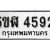 รับจองทะเบียนรถหมวดใหม่ 5ขฬ 4592 ทะเบียนมงคล ผลรวมดี 32 จากกรมขนส่ง