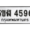 รับจองทะเบียนรถหมวดใหม่ 5ขฬ 4596 ทะเบียนมงคล ผลรวมดี 36 จากกรมขนส่ง