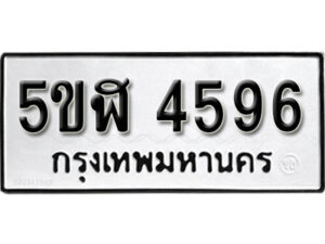 รับจองทะเบียนรถหมวดใหม่ 5ขฬ 4596 ทะเบียนมงคล ผลรวมดี 36 จากกรมขนส่ง