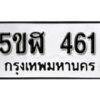 รับจองทะเบียนรถหมวดใหม่ 5ขฬ 461 ทะเบียนมงคล ผลรวมดี 23