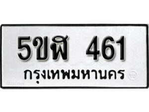 รับจองทะเบียนรถหมวดใหม่ 5ขฬ 461 ทะเบียนมงคล ผลรวมดี 23