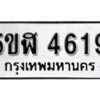 รับจองทะเบียนรถหมวดใหม่ 5ขฬ 4619 ทะเบียนมงคล ผลรวมดี 32 จากกรมขนส่ง