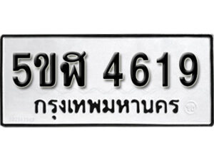 รับจองทะเบียนรถหมวดใหม่ 5ขฬ 4619 ทะเบียนมงคล ผลรวมดี 32 จากกรมขนส่ง