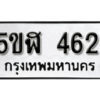 รับจองทะเบียนรถหมวดใหม่ 5ขฬ 462 ทะเบียนมงคล ผลรวมดี 24