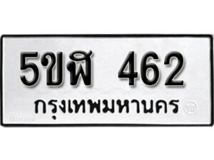 รับจองทะเบียนรถหมวดใหม่ 5ขฬ 462 ทะเบียนมงคล ผลรวมดี 24