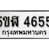 รับจองทะเบียนรถหมวดใหม่ 5ขฬ 4655 ทะเบียนมงคล ผลรวมดี 32 จากกรมขนส่ง