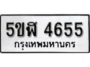 รับจองทะเบียนรถหมวดใหม่ 5ขฬ 4655 ทะเบียนมงคล ผลรวมดี 32 จากกรมขนส่ง