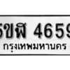 รับจองทะเบียนรถหมวดใหม่ 5ขฬ 4659 ทะเบียนมงคล ผลรวมดี 36 จากกรมขนส่ง