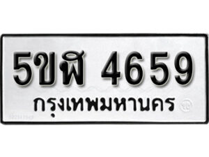 รับจองทะเบียนรถหมวดใหม่ 5ขฬ 4659 ทะเบียนมงคล ผลรวมดี 36 จากกรมขนส่ง