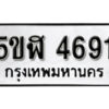 รับจองทะเบียนรถหมวดใหม่ 5ขฬ 4691 ทะเบียนมงคล ผลรวมดี 32 จากกรมขนส่ง