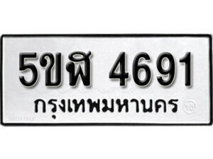 รับจองทะเบียนรถหมวดใหม่ 5ขฬ 4691 ทะเบียนมงคล ผลรวมดี 32 จากกรมขนส่ง