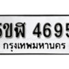 รับจองทะเบียนรถหมวดใหม่ 5ขฬ 4695 ทะเบียนมงคล ผลรวมดี 36 จากกรมขนส่ง