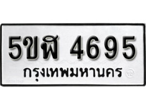 รับจองทะเบียนรถหมวดใหม่ 5ขฬ 4695 ทะเบียนมงคล ผลรวมดี 36 จากกรมขนส่ง