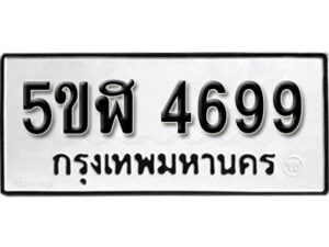 รับจองทะเบียนรถหมวดใหม่ 5ขฬ 4699 ทะเบียนมงคล ผลรวมดี 40 จากกรมขนส่ง