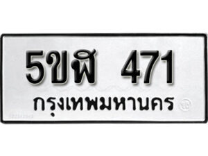 รับจองทะเบียนรถหมวดใหม่ 5ขฬ 471 ทะเบียนมงคล ผลรวมดี 24