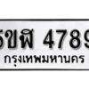 รับจองทะเบียนรถหมวดใหม่ 5ขฬ 4789 ทะเบียนมงคล ผลรวมดี 40 จากกรมขนส่ง