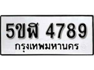 รับจองทะเบียนรถหมวดใหม่ 5ขฬ 4789 ทะเบียนมงคล ผลรวมดี 40 จากกรมขนส่ง