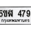 รับจองทะเบียนรถหมวดใหม่ 5ขฬ 479 ทะเบียนมงคล ผลรวมดี 32