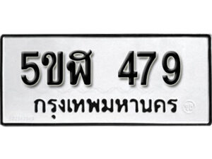 รับจองทะเบียนรถหมวดใหม่ 5ขฬ 479 ทะเบียนมงคล ผลรวมดี 32