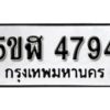 รับจองทะเบียนรถหมวดใหม่ 5ขฬ 4794 ทะเบียนมงคล ผลรวมดี 36 จากกรมขนส่ง