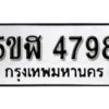 รับจองทะเบียนรถหมวดใหม่ 5ขฬ 4798 ทะเบียนมงคล ผลรวมดี 40 จากกรมขนส่ง