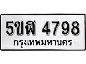 รับจองทะเบียนรถหมวดใหม่ 5ขฬ 4798 ทะเบียนมงคล ผลรวมดี 40 จากกรมขนส่ง