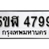 รับจองทะเบียนรถหมวดใหม่ 5ขฬ 4799 ทะเบียนมงคล ผลรวมดี 41 จากกรมขนส่ง