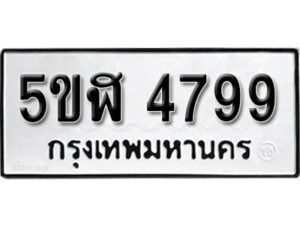 รับจองทะเบียนรถหมวดใหม่ 5ขฬ 4799 ทะเบียนมงคล ผลรวมดี 41 จากกรมขนส่ง