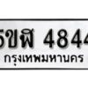 รับจองทะเบียนรถหมวดใหม่ 5ขฬ 4844 ทะเบียนมงคล ผลรวมดี 32 จากกรมขนส่ง