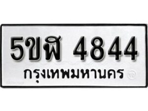 รับจองทะเบียนรถหมวดใหม่ 5ขฬ 4844 ทะเบียนมงคล ผลรวมดี 32 จากกรมขนส่ง