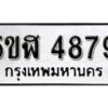 รับจองทะเบียนรถหมวดใหม่ 5ขฬ 4879 ทะเบียนมงคล ผลรวมดี 40 จากกรมขนส่ง