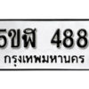 รับจองทะเบียนรถหมวดใหม่ 5ขฬ 488 ทะเบียนมงคล ผลรวมดี 32