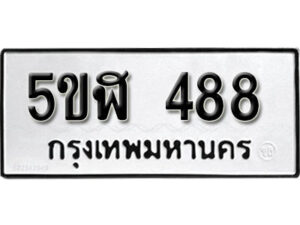 รับจองทะเบียนรถหมวดใหม่ 5ขฬ 488 ทะเบียนมงคล ผลรวมดี 32