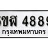 รับจองทะเบียนรถหมวดใหม่ 5ขฬ 4889 ทะเบียนมงคล ผลรวมดี 41 จากกรมขนส่ง