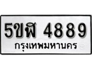 รับจองทะเบียนรถหมวดใหม่ 5ขฬ 4889 ทะเบียนมงคล ผลรวมดี 41 จากกรมขนส่ง