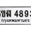 รับจองทะเบียนรถหมวดใหม่ 5ขฬ 4893 ทะเบียนมงคล ผลรวมดี 36 จากกรมขนส่ง