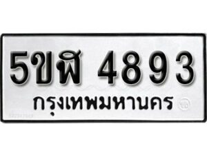 รับจองทะเบียนรถหมวดใหม่ 5ขฬ 4893 ทะเบียนมงคล ผลรวมดี 36 จากกรมขนส่ง