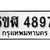 รับจองทะเบียนรถหมวดใหม่ 5ขฬ 4897 ทะเบียนมงคล ผลรวมดี 40 จากกรมขนส่ง