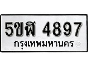 รับจองทะเบียนรถหมวดใหม่ 5ขฬ 4897 ทะเบียนมงคล ผลรวมดี 40 จากกรมขนส่ง